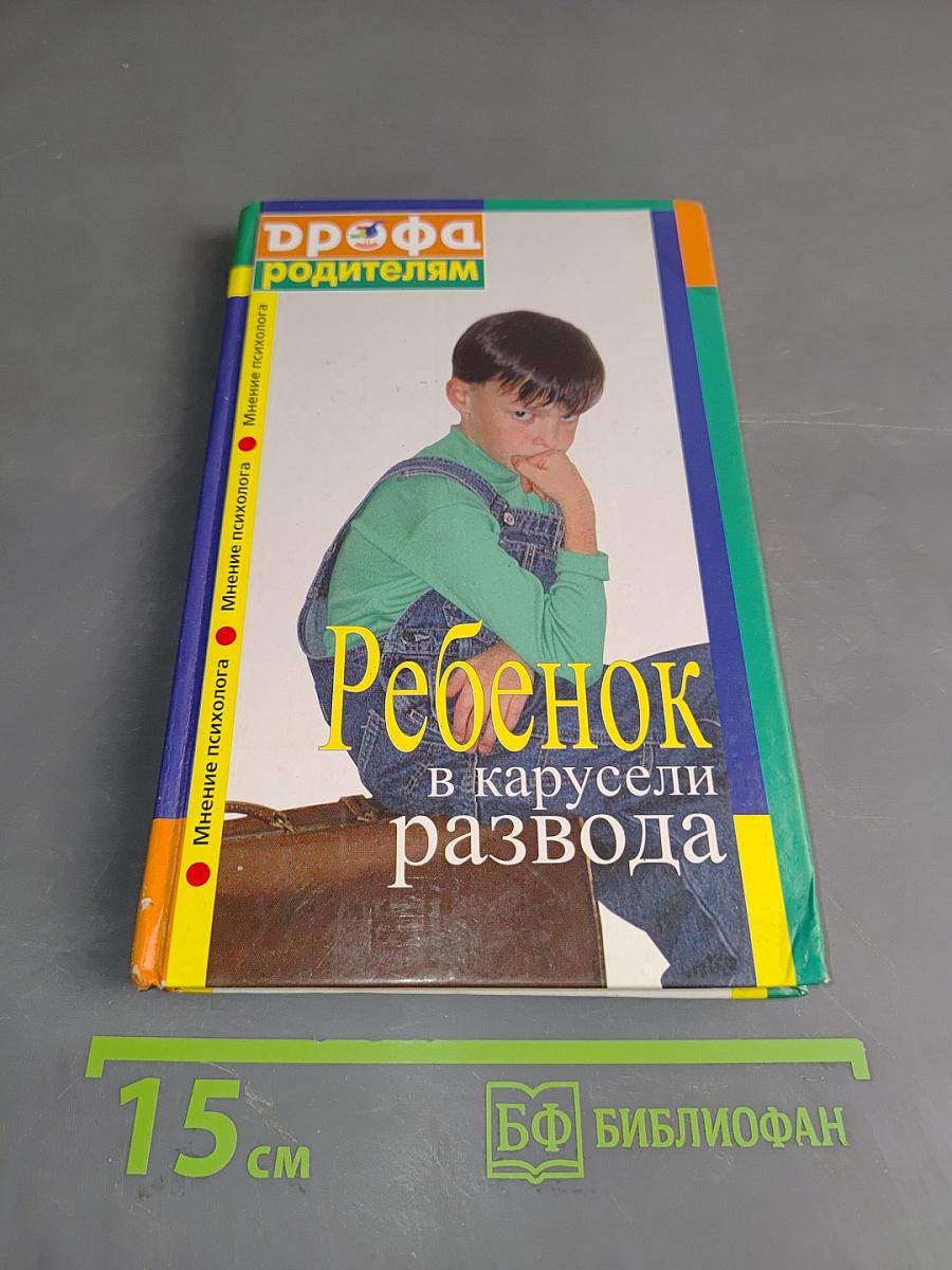 Ребенок в карусели развода. Мнение психолога