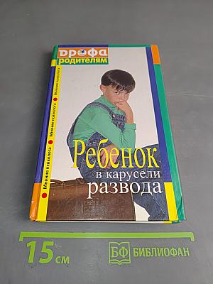 Ребенок в карусели развода. Мнение психолога