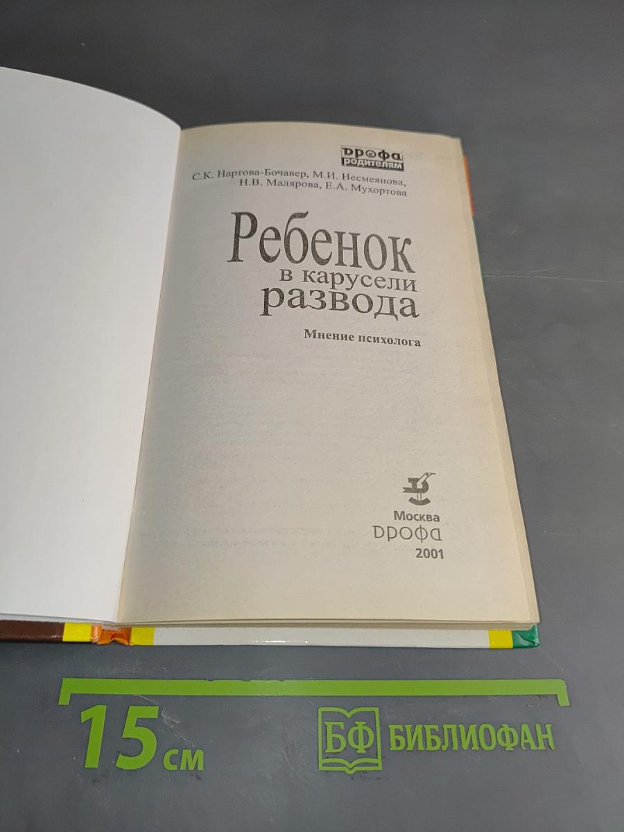 Ребенок в карусели развода. Мнение психолога