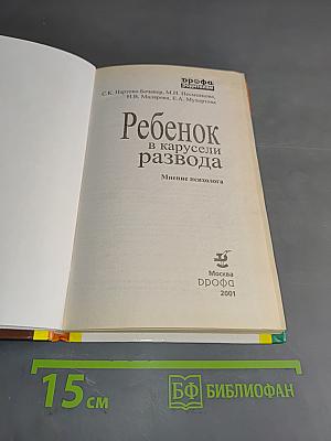Ребенок в карусели развода. Мнение психолога