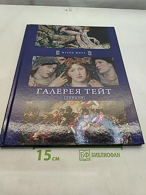 Галерея Тейт. Лондон