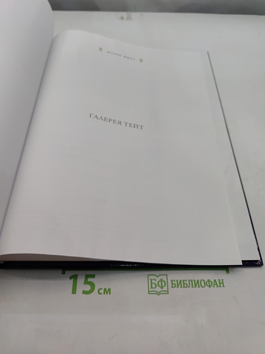 Галерея Тейт. Лондон