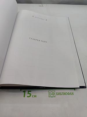 Галерея Тейт. Лондон