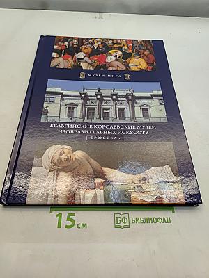 Бельгийские королевские музеи изобразительных искусств. Брюссель
