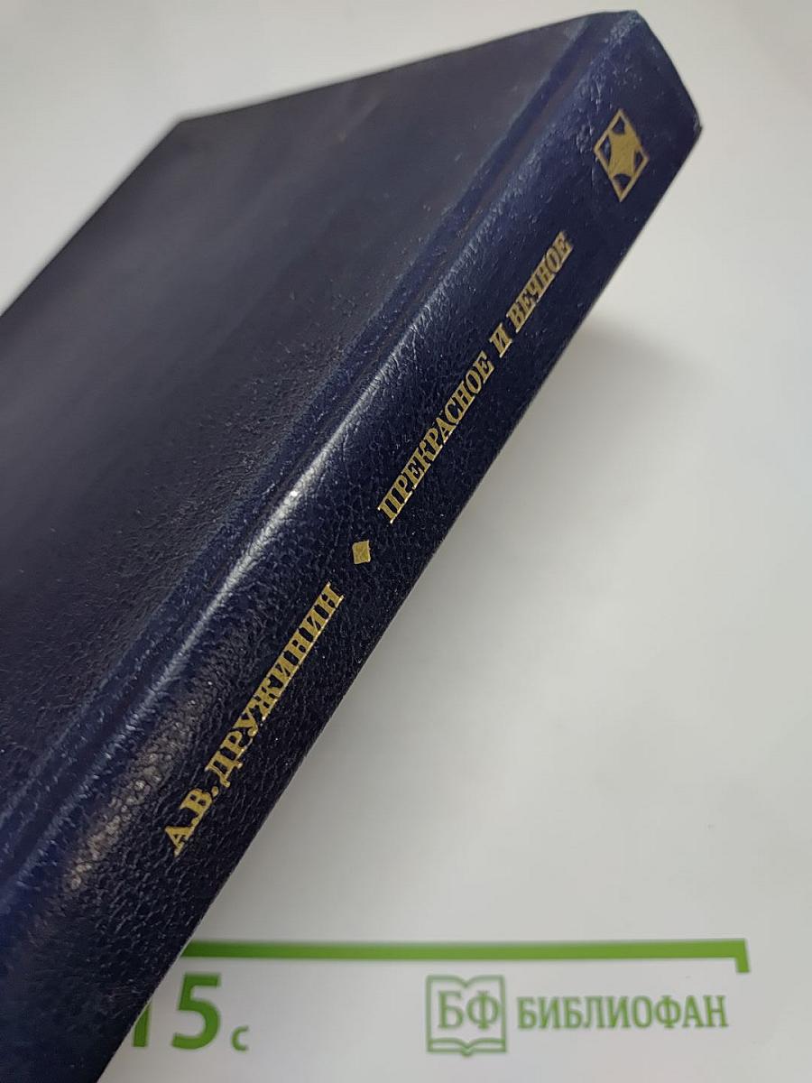 Прекрасное и вечное