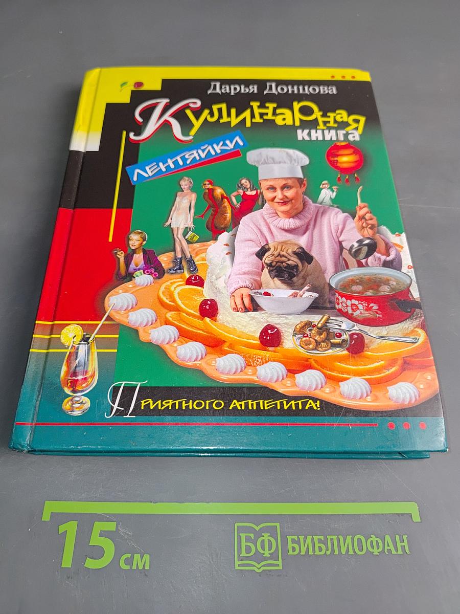 Кулинарная книга лентяйки