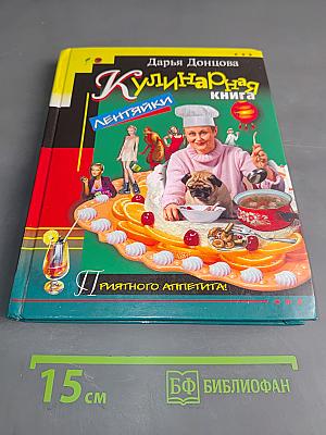 Кулинарная книга лентяйки