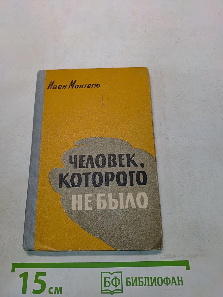 Человек, которого не было