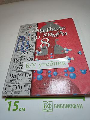 Задачник по химии 8 класс
