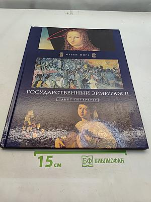 Государственный Эрмитаж II