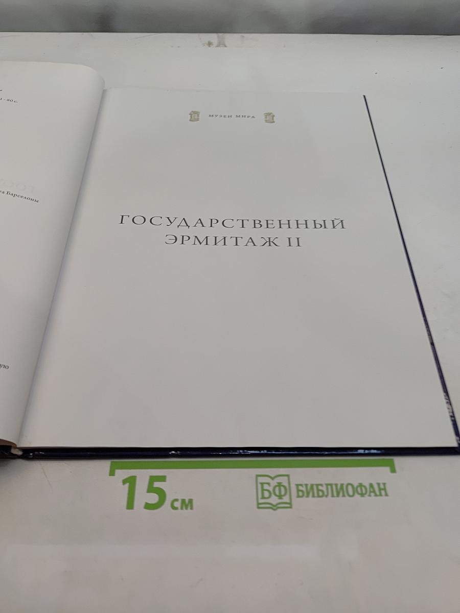 Государственный Эрмитаж II