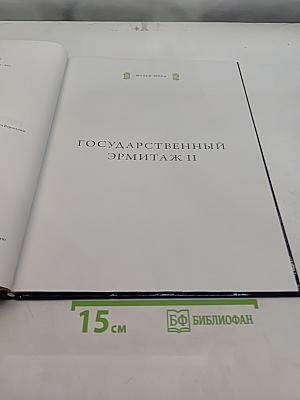 Государственный Эрмитаж II