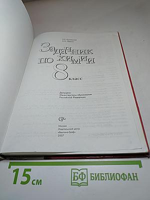 Задачник по химии 8 класс