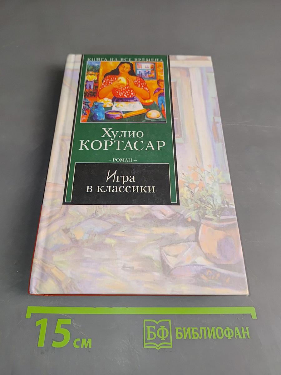 Игра в классики