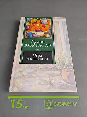 Игра в классики