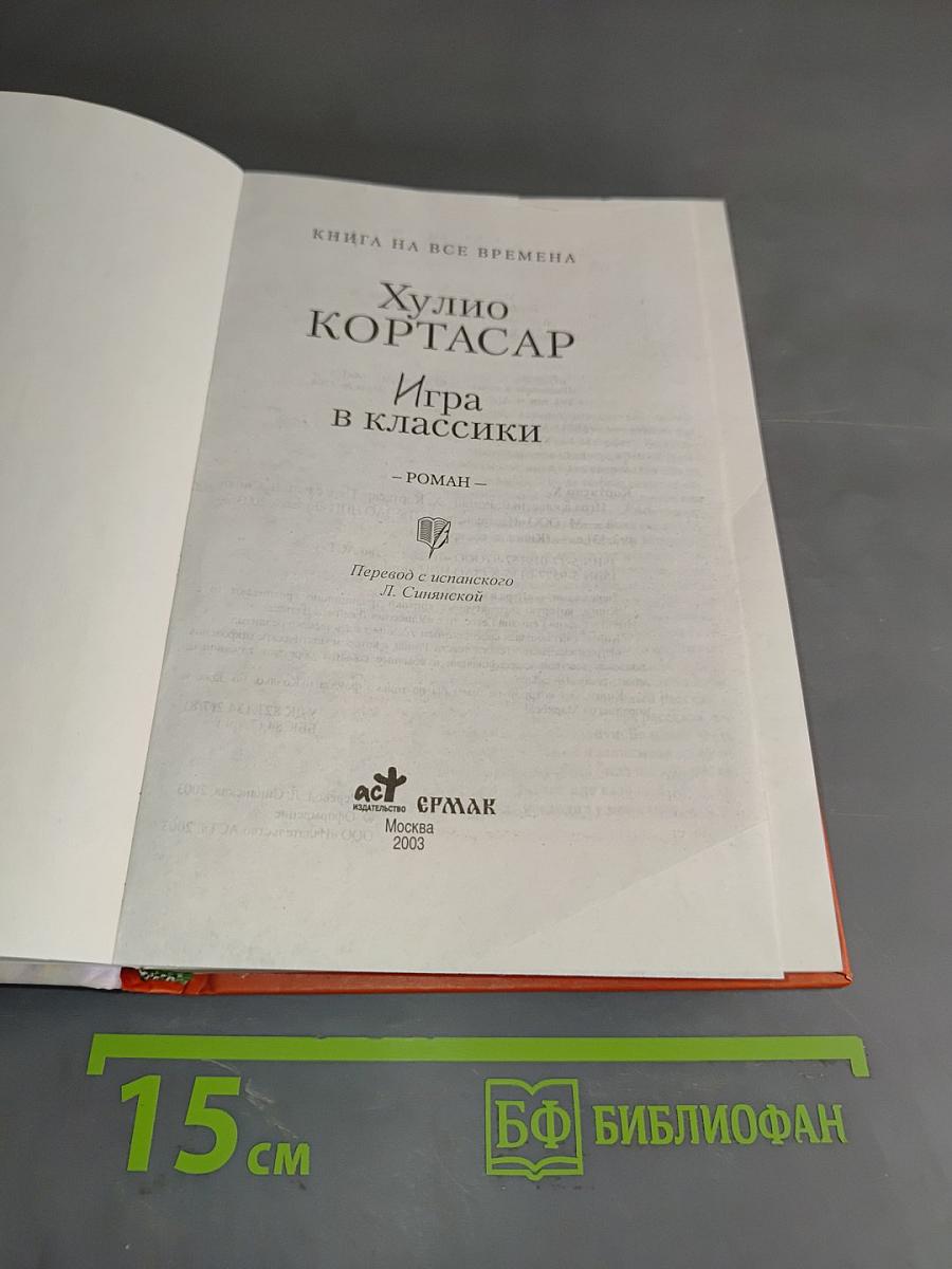Игра в классики