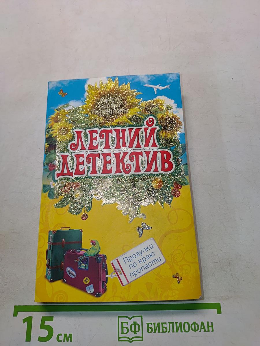 Летний детектив. Прогулки по краю пропасти