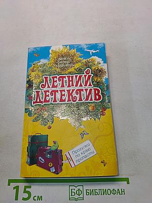 Летний детектив. Прогулки по краю пропасти