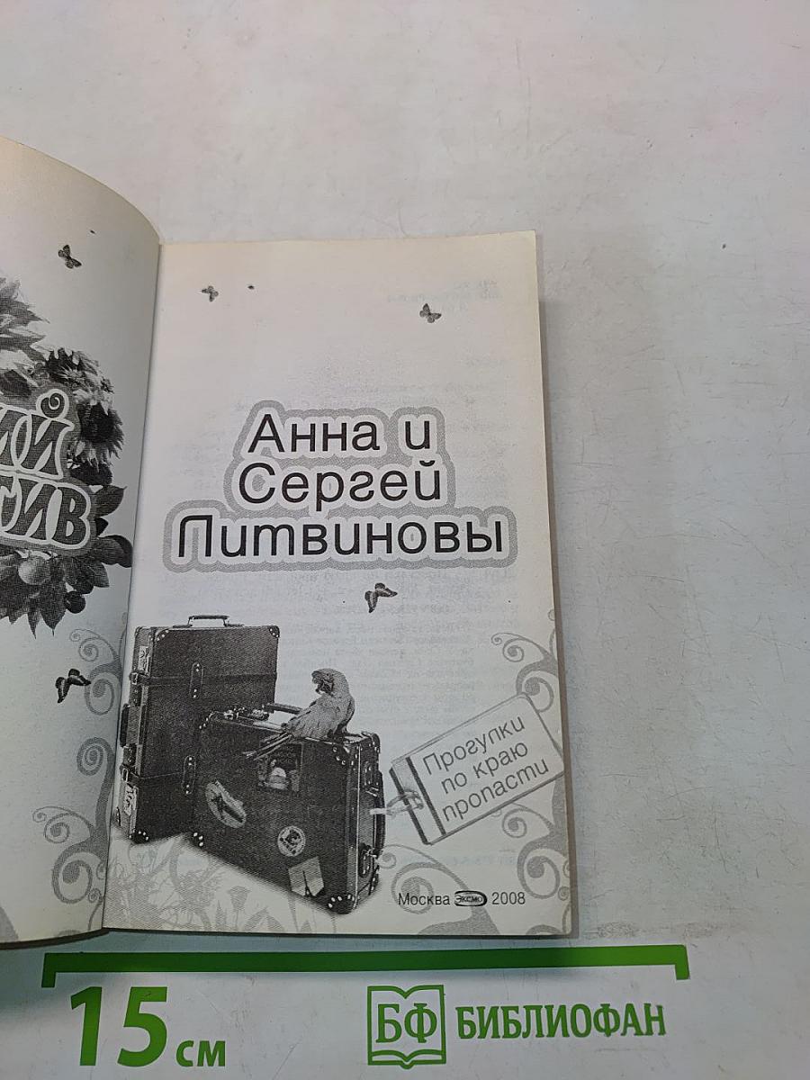 Летний детектив. Прогулки по краю пропасти
