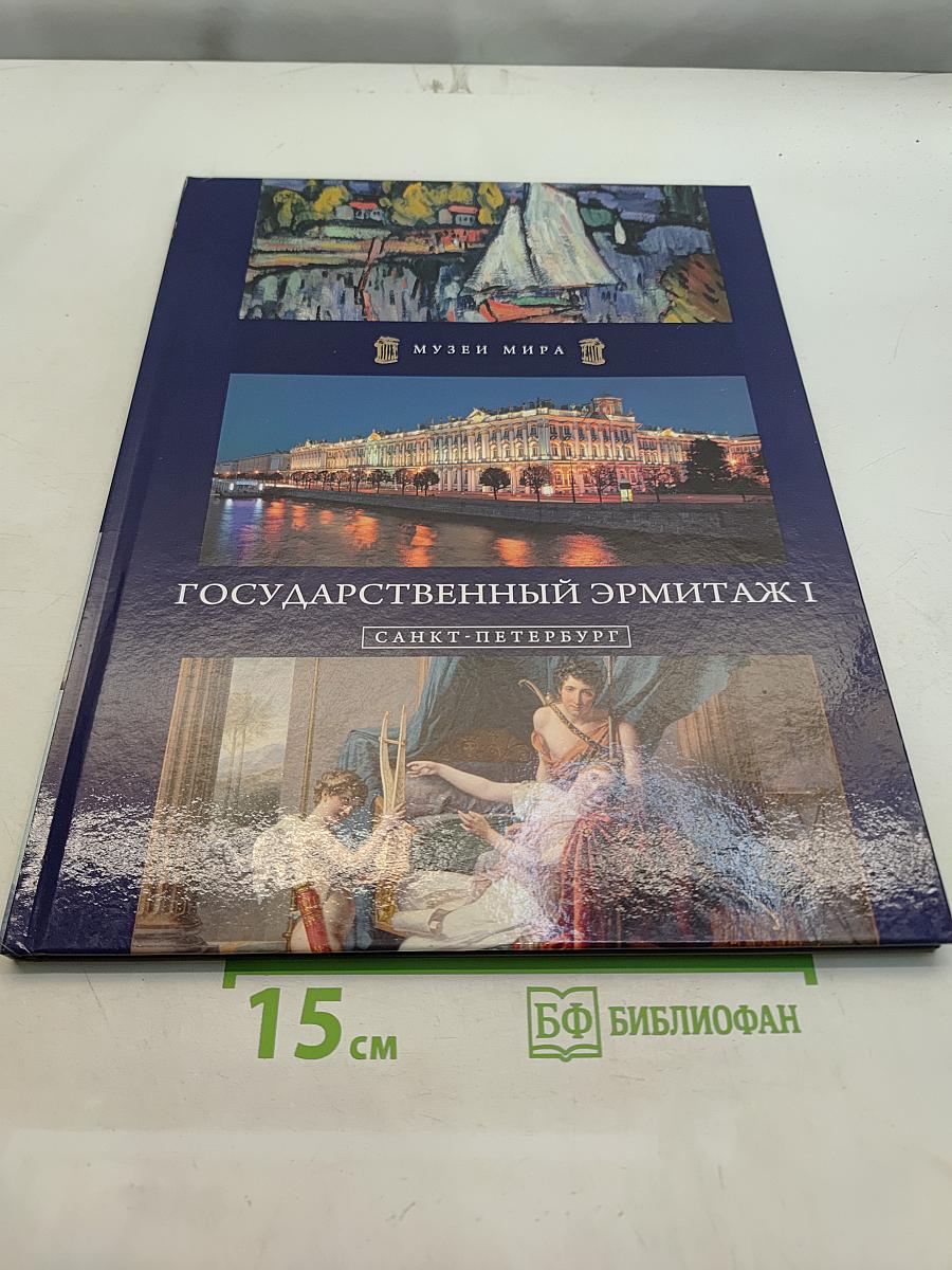Государственный Эрмитаж
