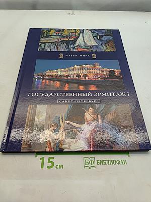 Государственный Эрмитаж