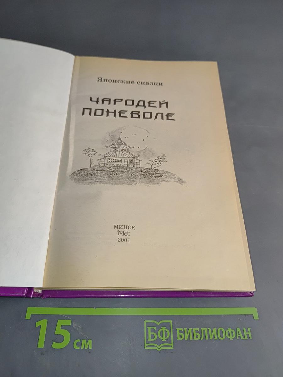 Японские сказки. Чародей поневоле
