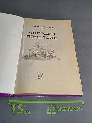 Японские сказки. Чародей поневоле