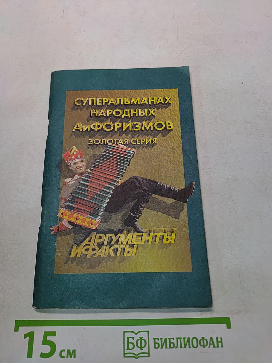 Суперальманах народных афоризмов. Золотая серия