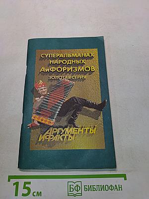 Суперальманах народных афоризмов. Золотая серия