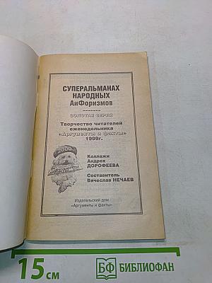 Суперальманах народных афоризмов. Золотая серия