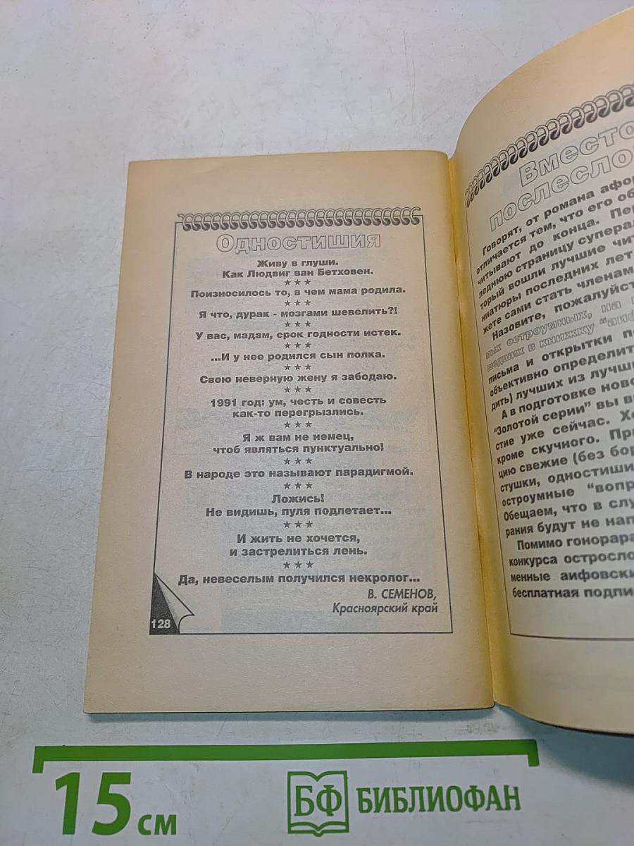 Суперальманах народных афоризмов. Золотая серия