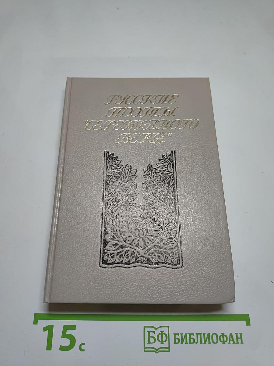 Русские поэты „серебряного века“. Том второй. Акмeисты
