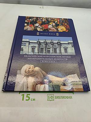 Бельгийские королевские музеи изобразительных искусств