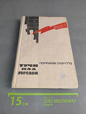 Тучи над городом