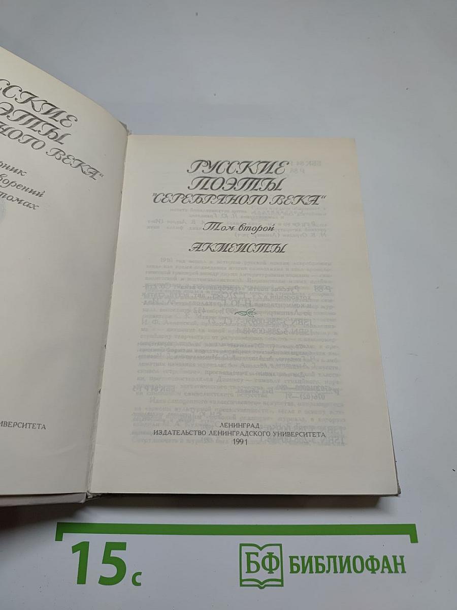 Русские поэты „серебряного века“. Том второй. Акмeисты