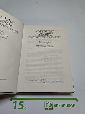 Русские поэты „серебряного века“. Том второй. Акмeисты