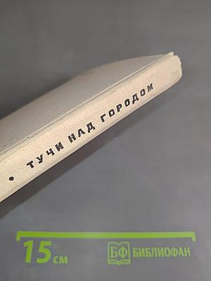 Тучи над городом