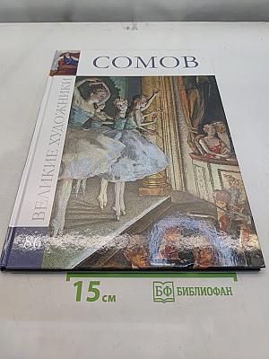 Константин Андреевич Сомов