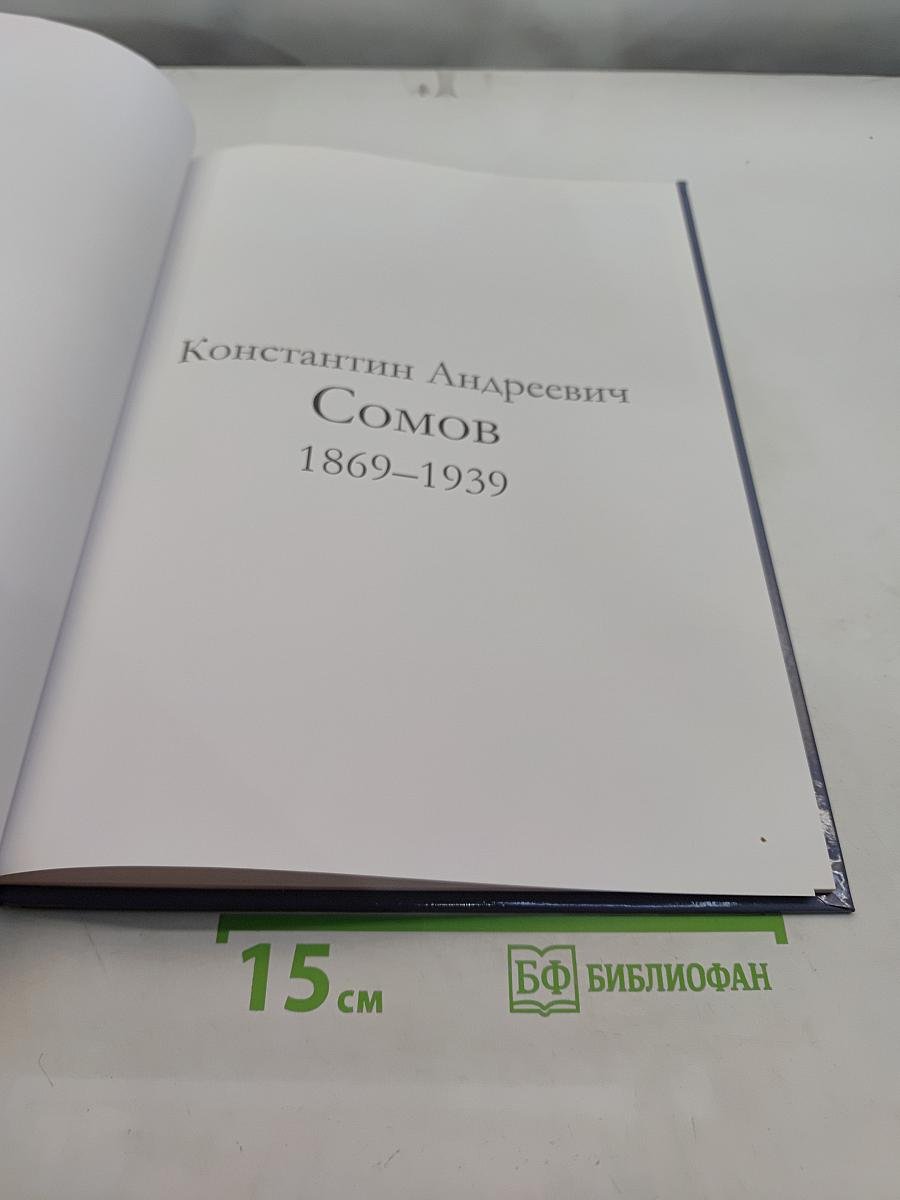Константин Андреевич Сомов