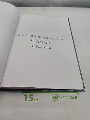 Константин Андреевич Сомов