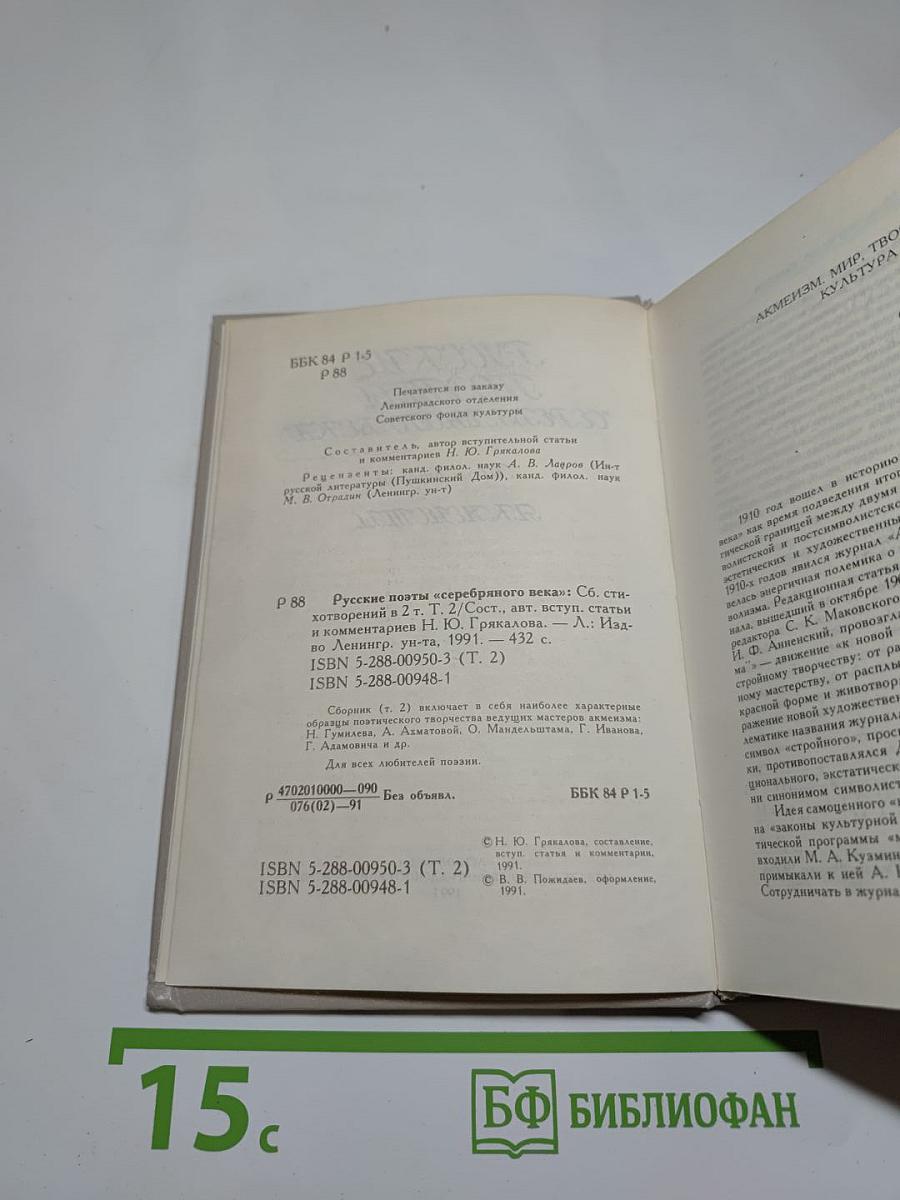 Русские поэты „серебряного века“. Том второй. Акмeисты