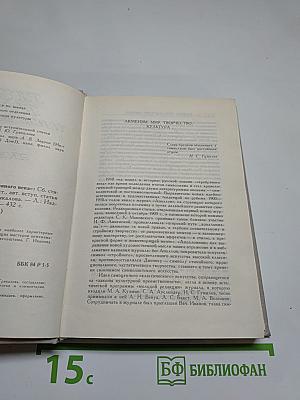Русские поэты „серебряного века“. Том второй. Акмeисты