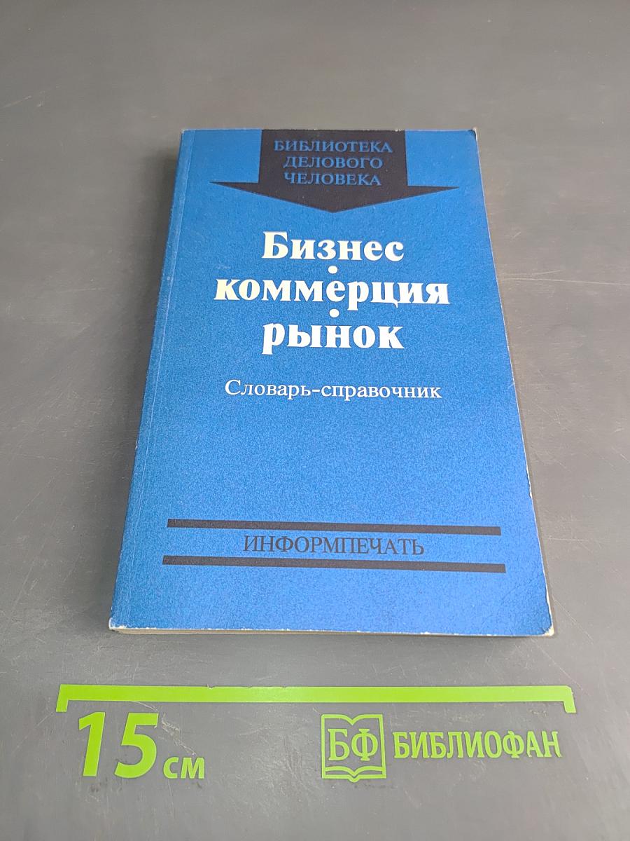 Бизнес. Коммерция. Рынок. Словарь-справочник