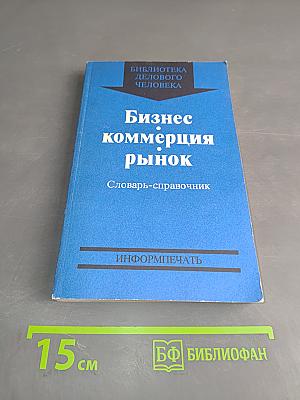 Бизнес. Коммерция. Рынок. Словарь-справочник