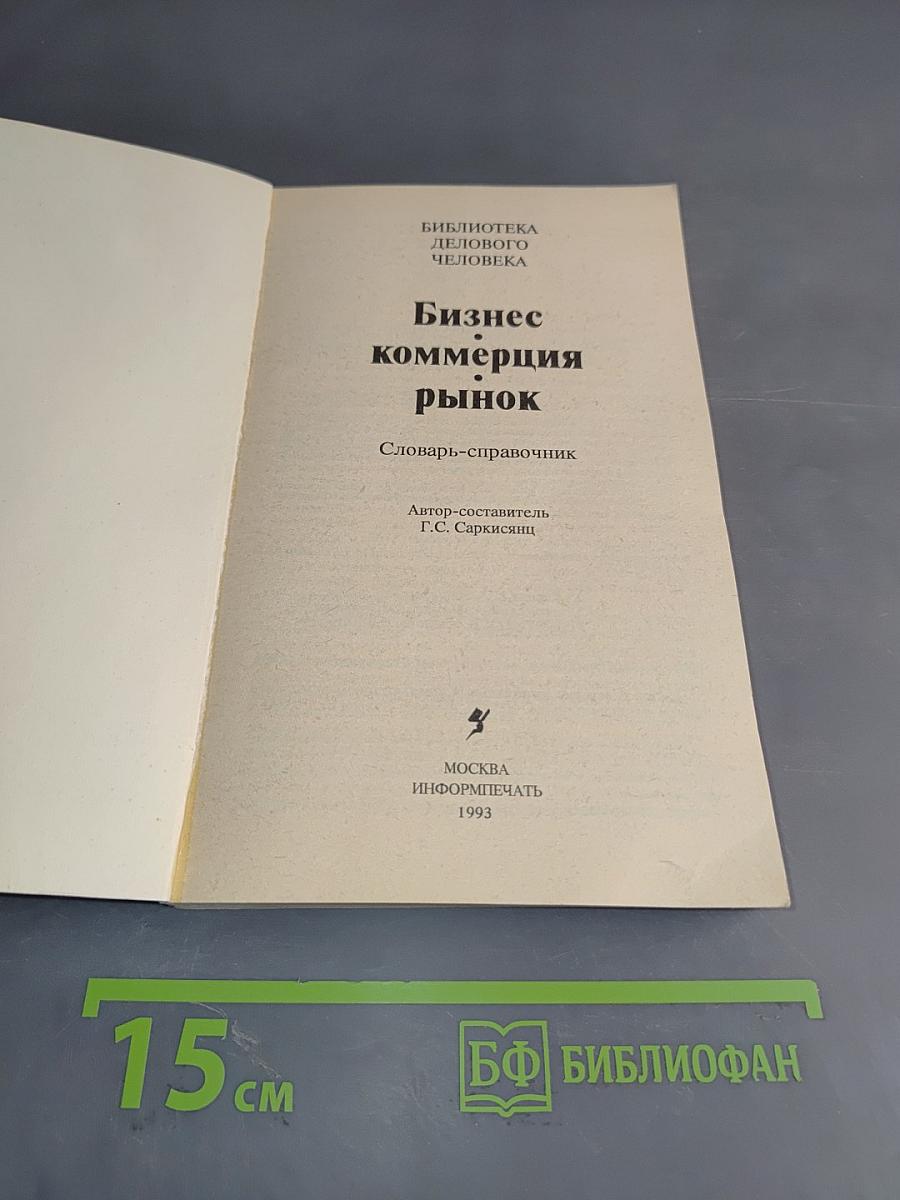 Бизнес. Коммерция. Рынок. Словарь-справочник