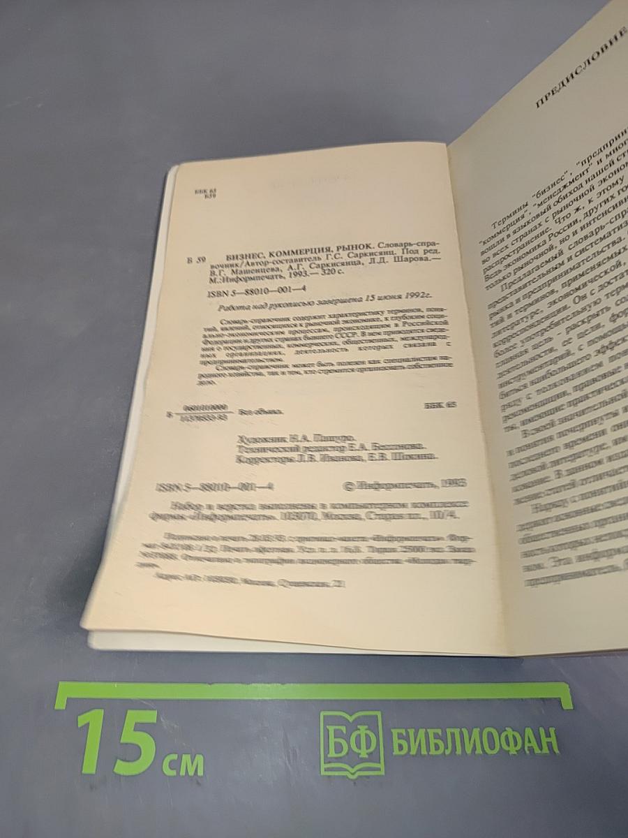 Бизнес. Коммерция. Рынок. Словарь-справочник