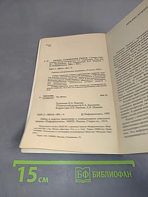 Бизнес. Коммерция. Рынок. Словарь-справочник