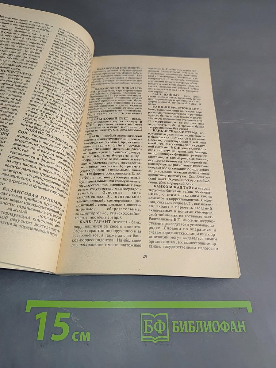 Бизнес. Коммерция. Рынок. Словарь-справочник