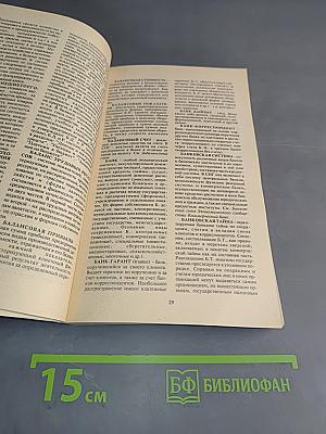 Бизнес. Коммерция. Рынок. Словарь-справочник