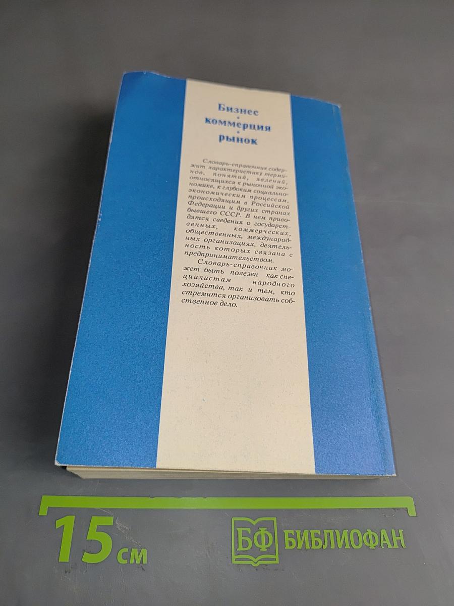Бизнес. Коммерция. Рынок. Словарь-справочник